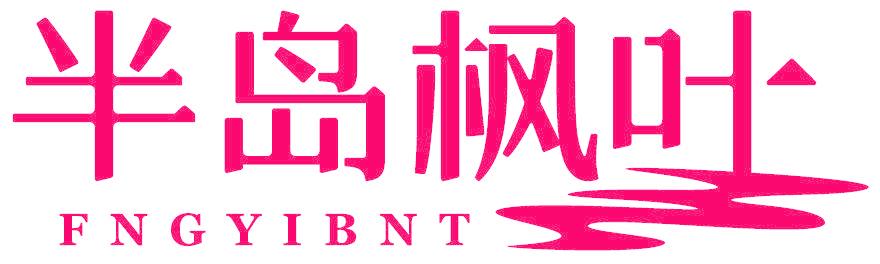 半岛枫叶 FNGYIBNT