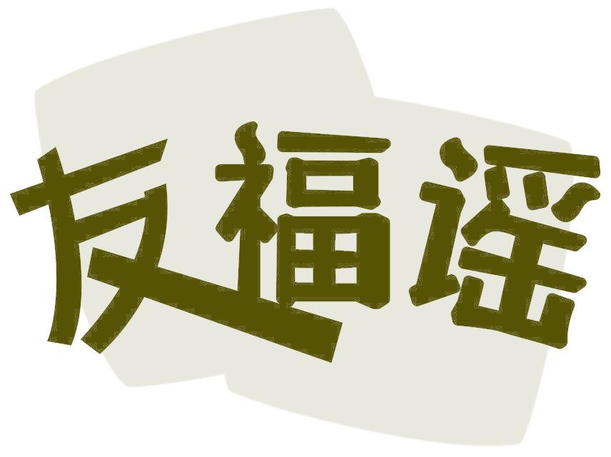 友福谣