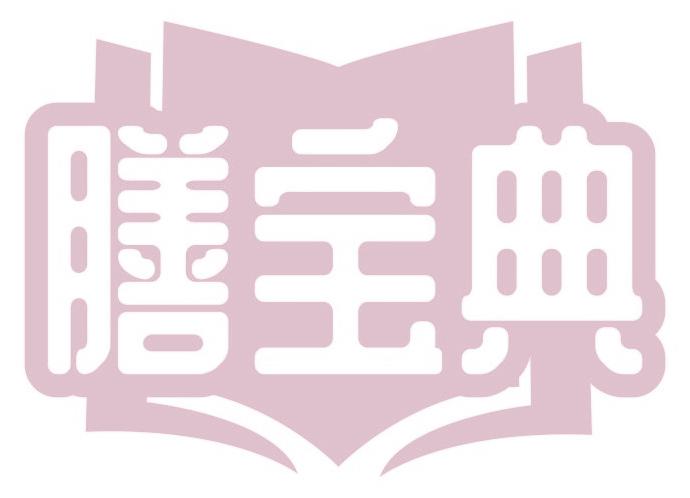 膳寶典