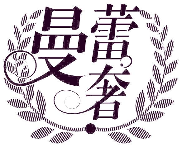 曼蕾奢