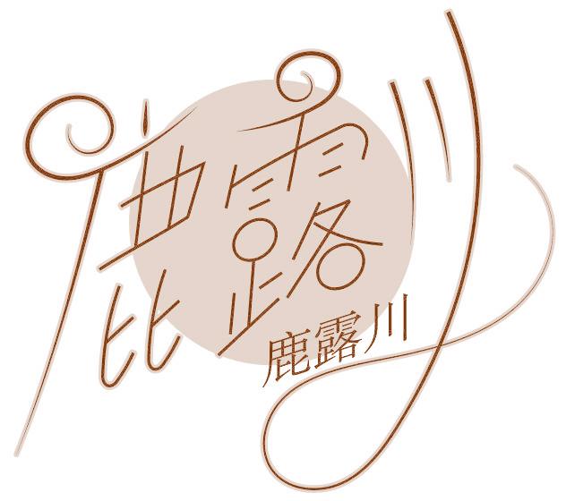 鹿露川