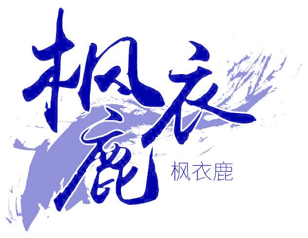 枫衣鹿