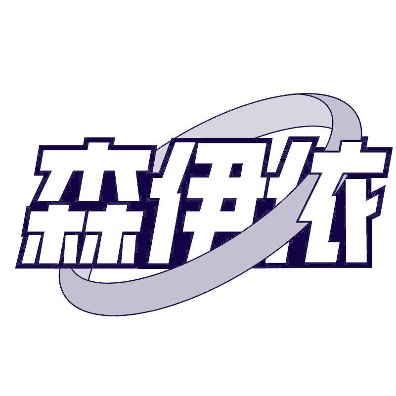 森伊依