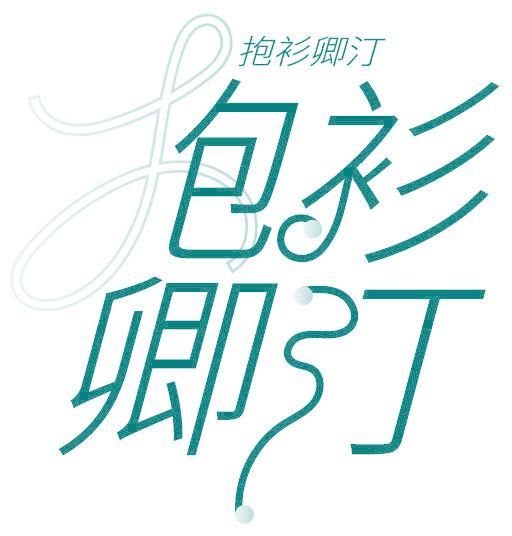抱衫卿汀