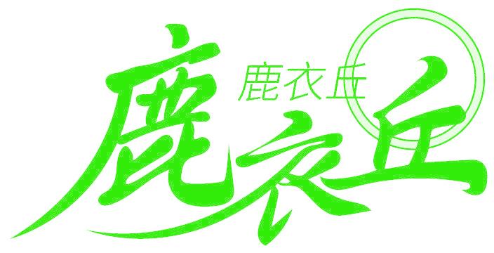 鹿衣丘