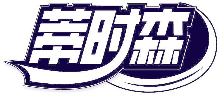 蒂时森