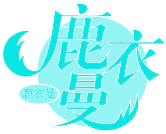 鹿衣曼