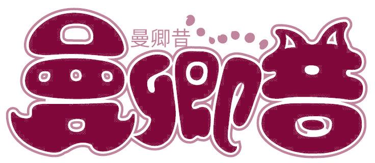 曼卿昔
