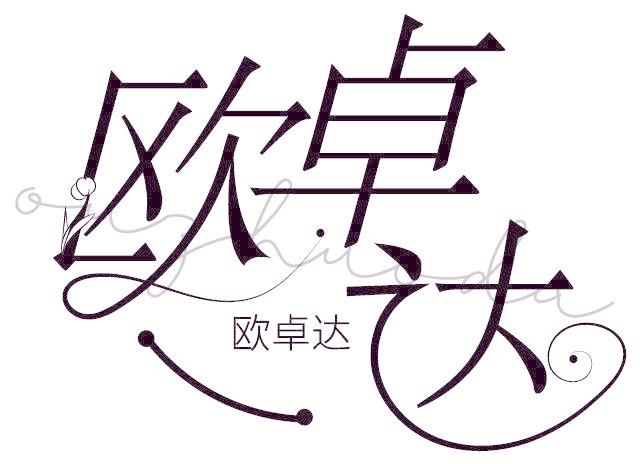 欧卓达
