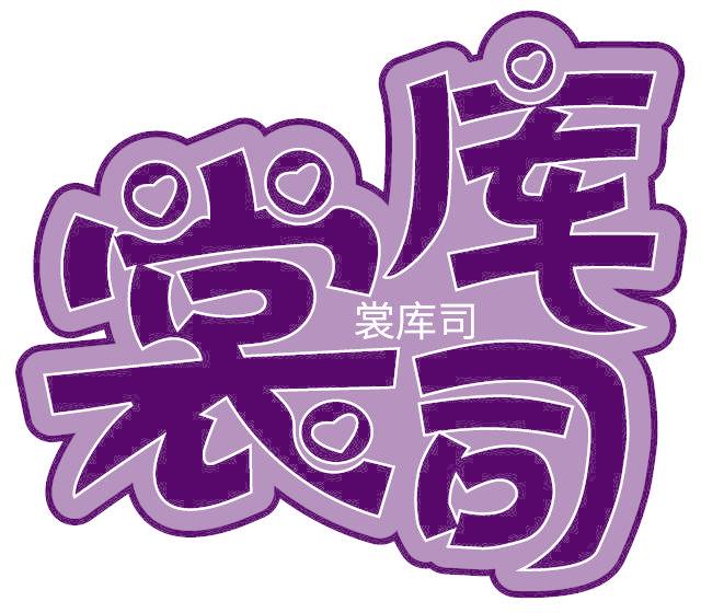 裳库司