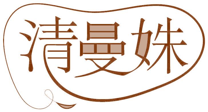 清曼姝