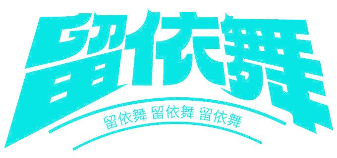 留依舞