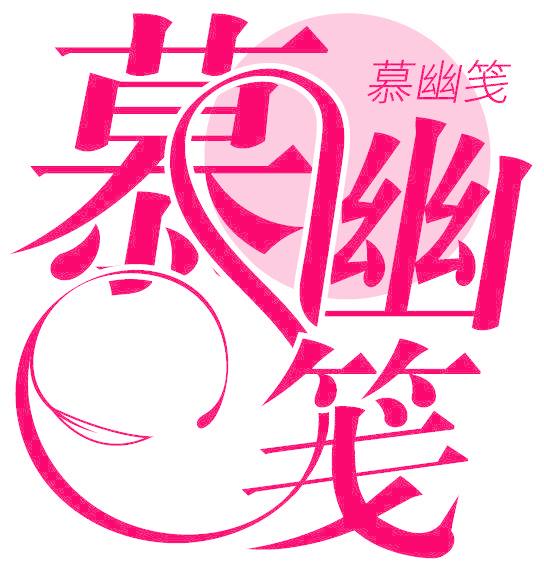 慕幽笺