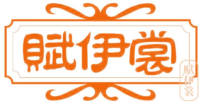 赋伊裳