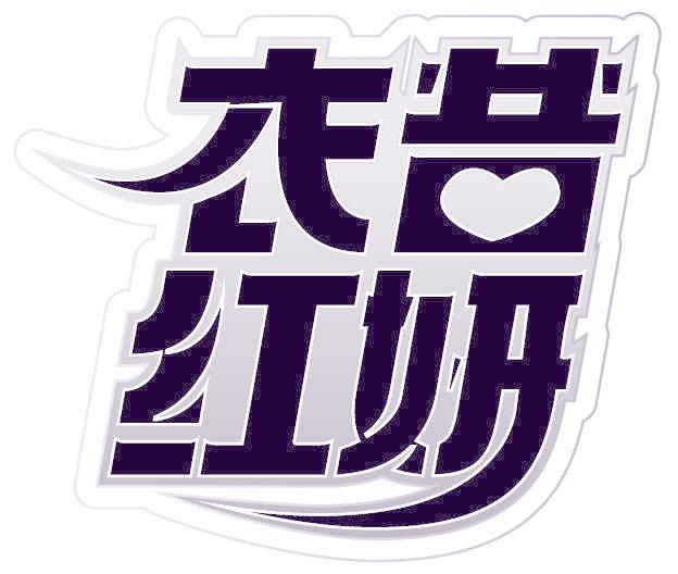 衣昔红妍