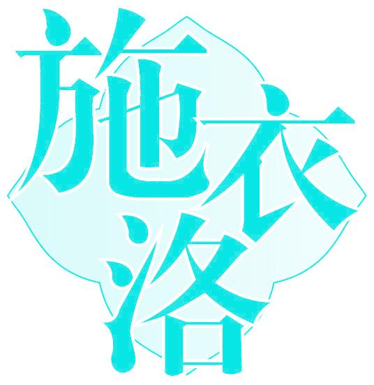 施衣洛