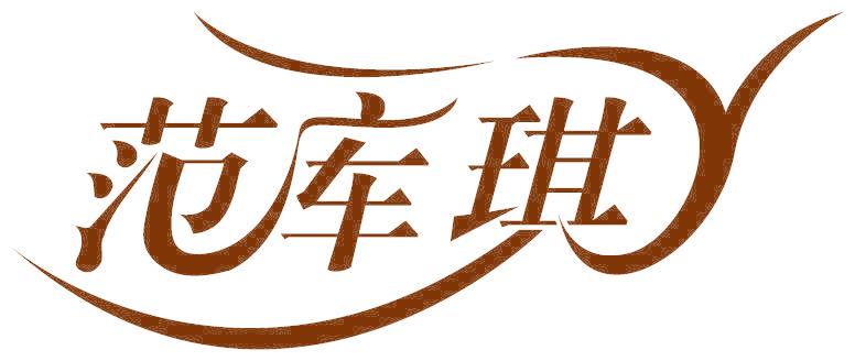 范库琪