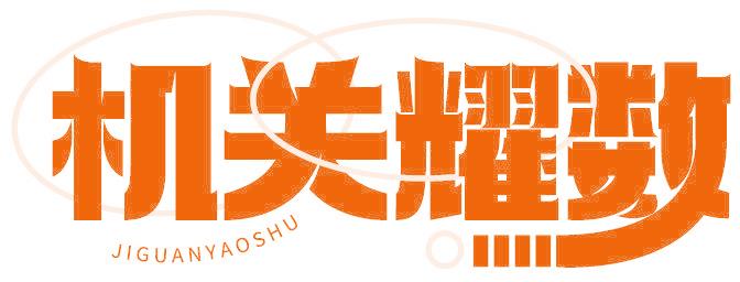 机关耀数