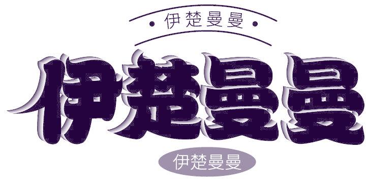 伊楚曼曼