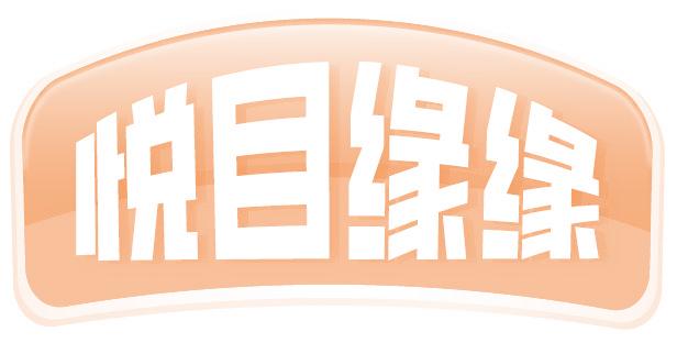 悦目缘缘