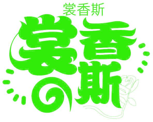 裳香斯