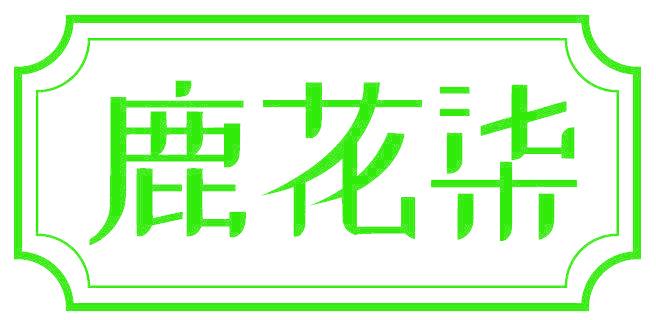 鹿花柒