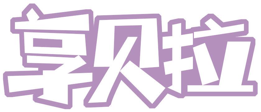 享贝拉