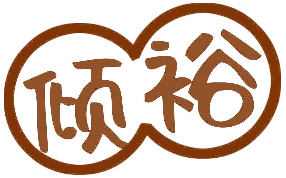 倾裕