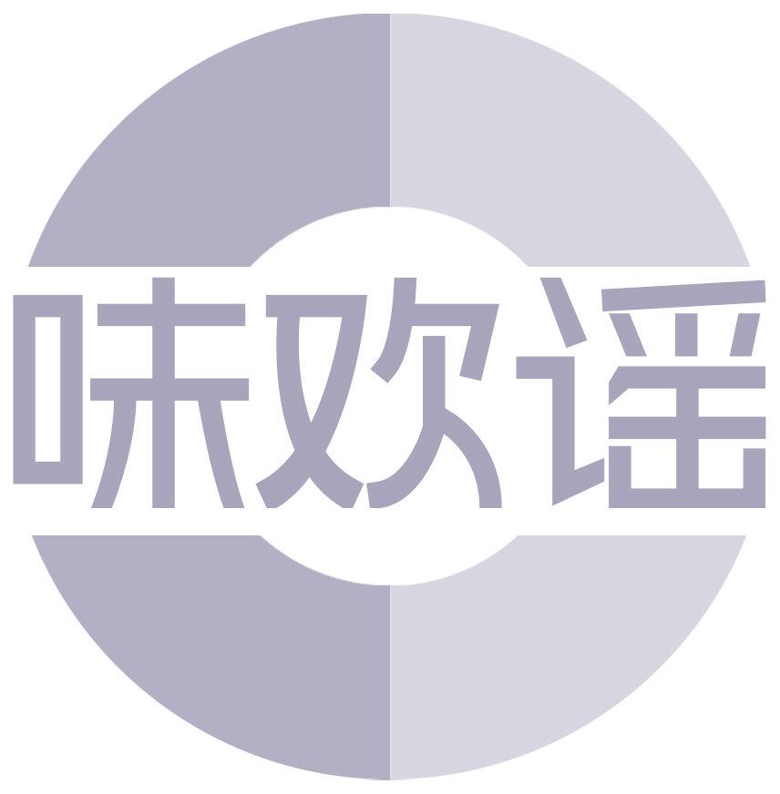 味歡謠