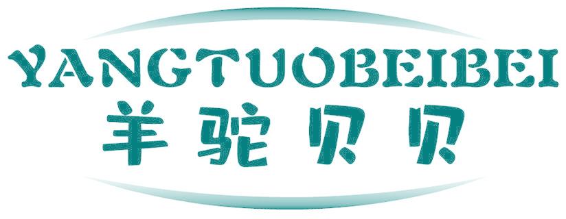 羊驼贝贝