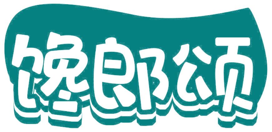 饞郎頌