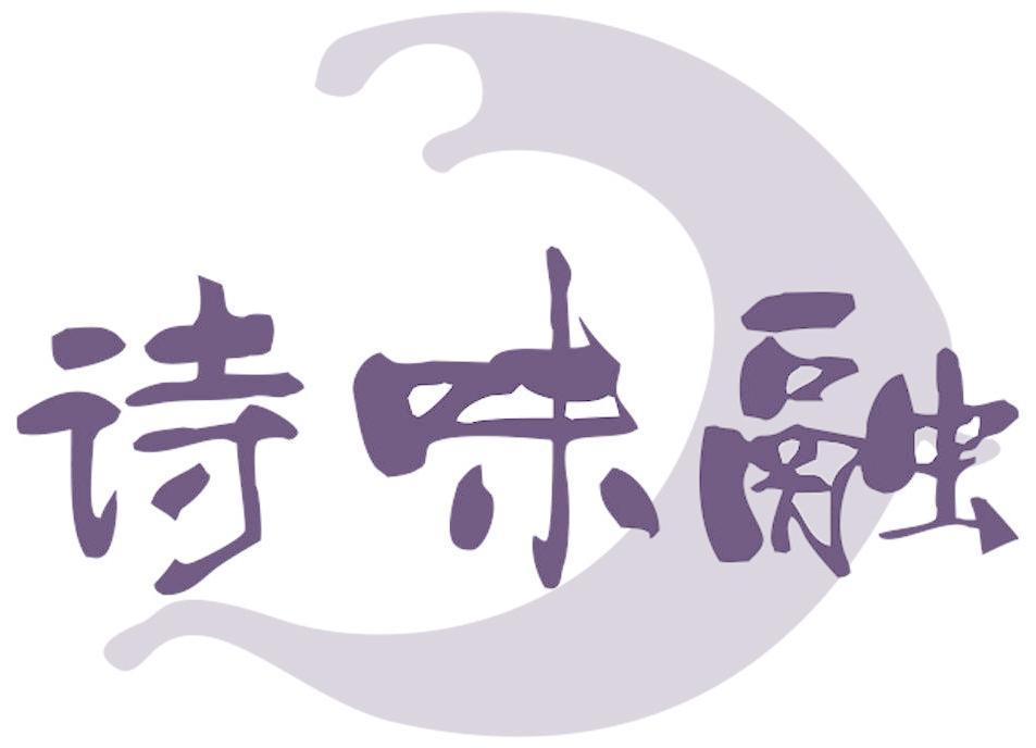 诗味融