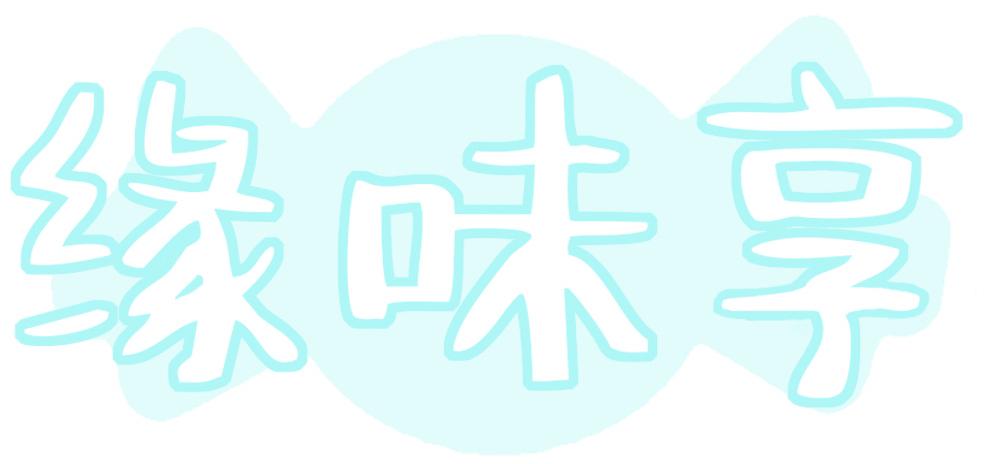 缘味享
