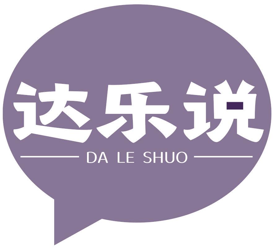 达乐说