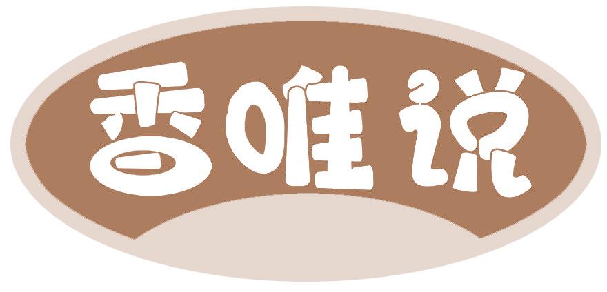 香唯說(shuō)