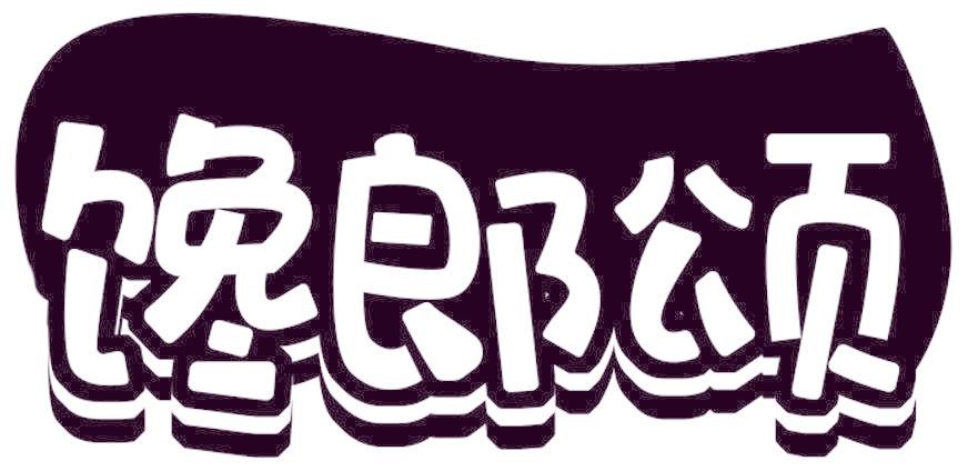 饞郎頌