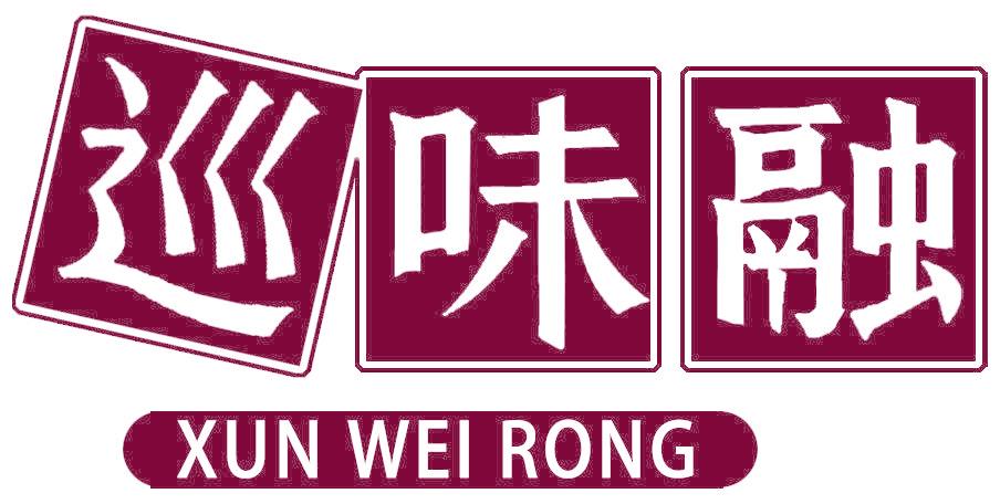 巡味融