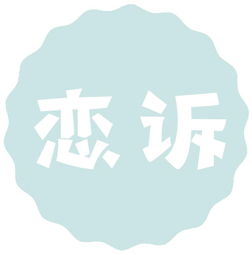 恋诉