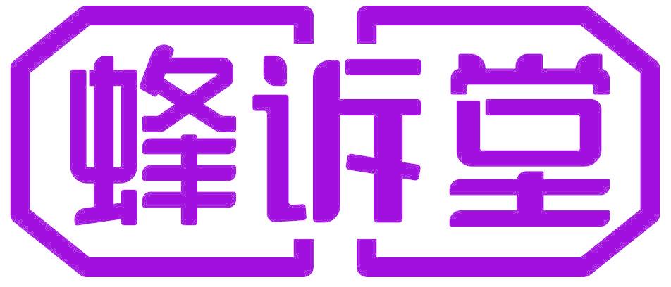 蜂诉堂