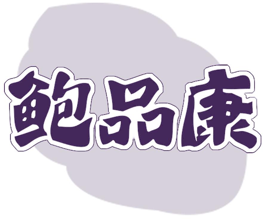 鲍品康