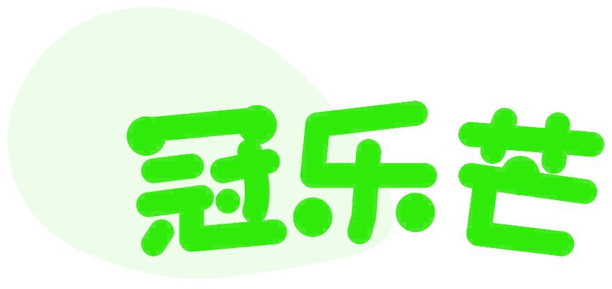冠乐芒