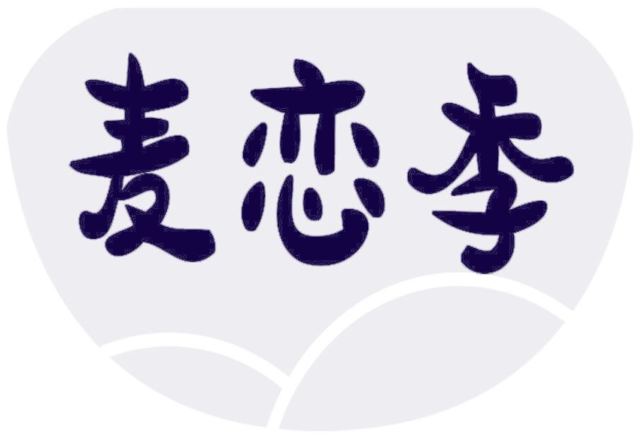 麦恋季