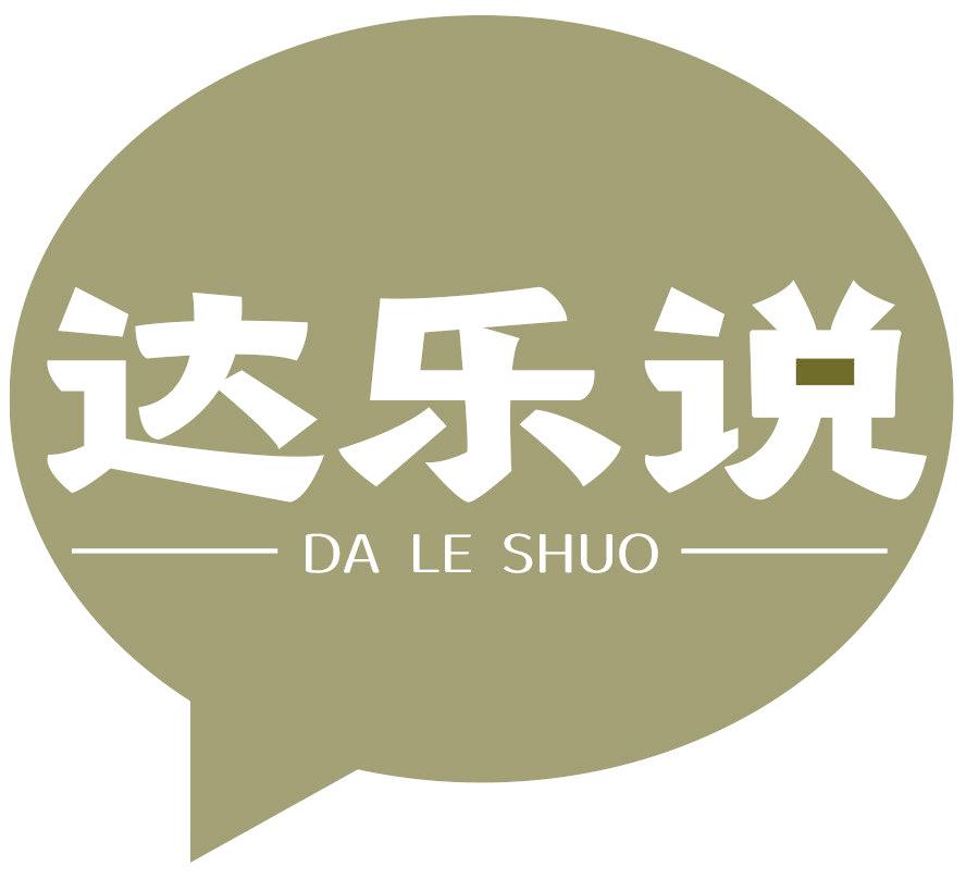 达乐说