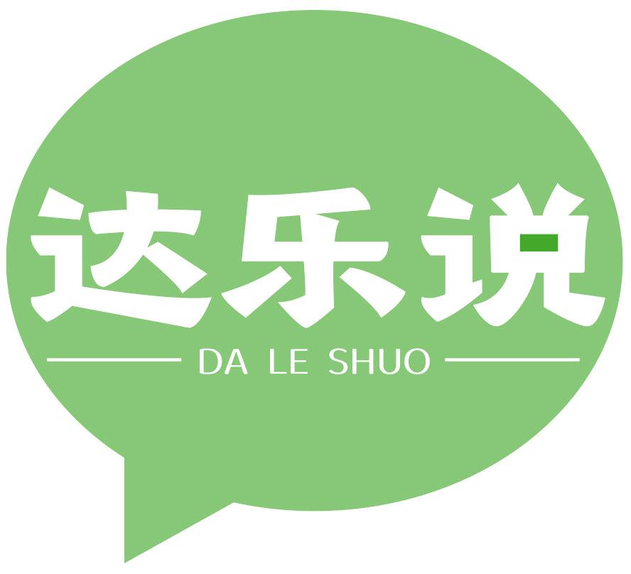 达乐说
