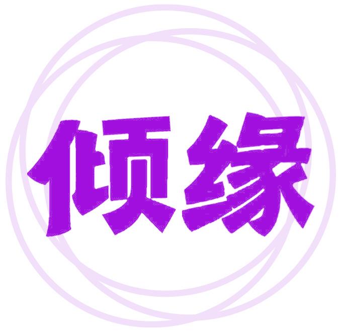 倾缘
