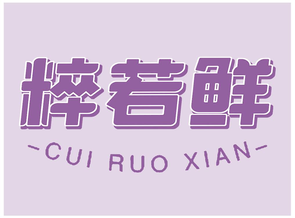 粹若鮮