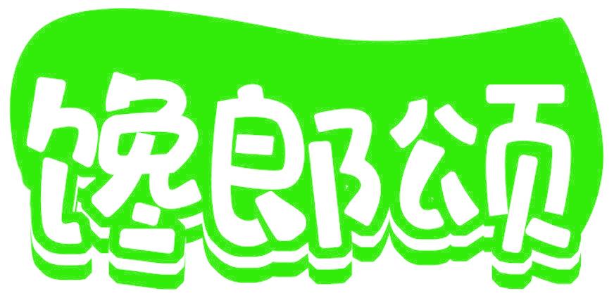 馋郎颂