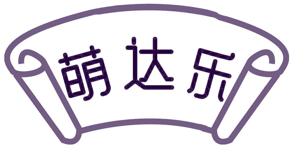 萌达乐