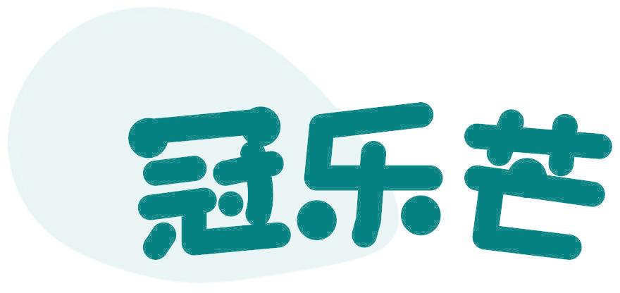 冠樂芒