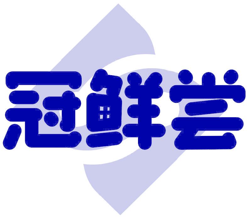 冠鲜尝